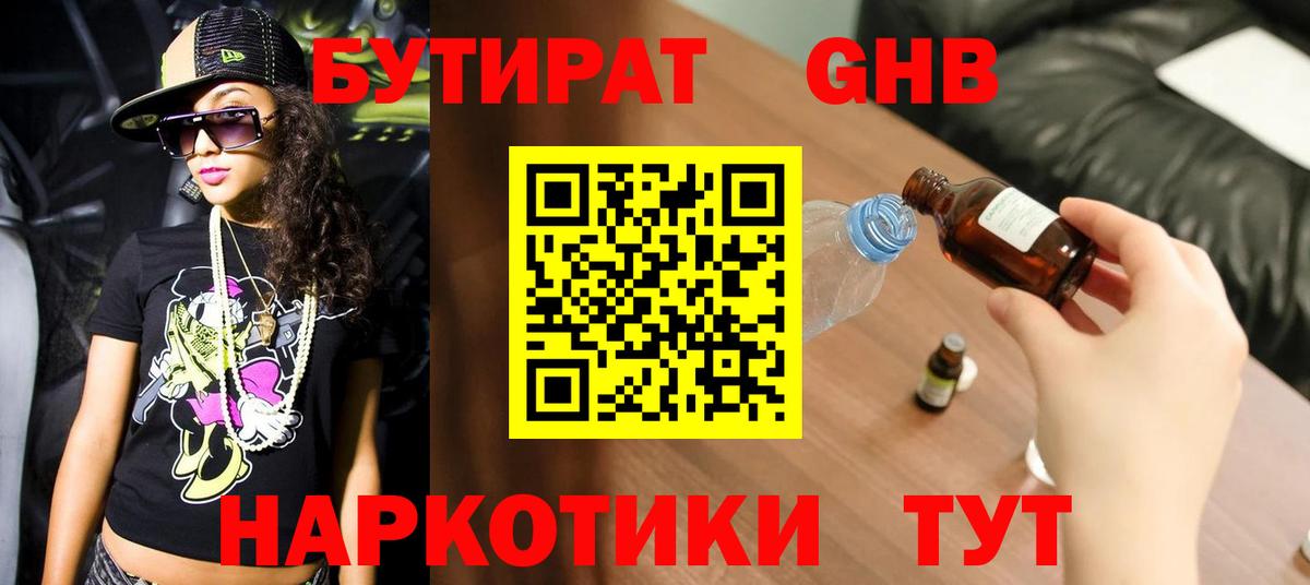 БУТИРАТ  Вход с VPN  Лесной  Бутират GHB 